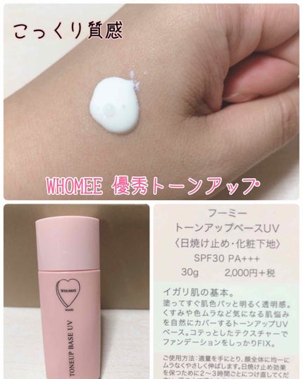 トーンアップベースUV/WHOMEE/化粧下地を使ったクチコミ(1枚目)