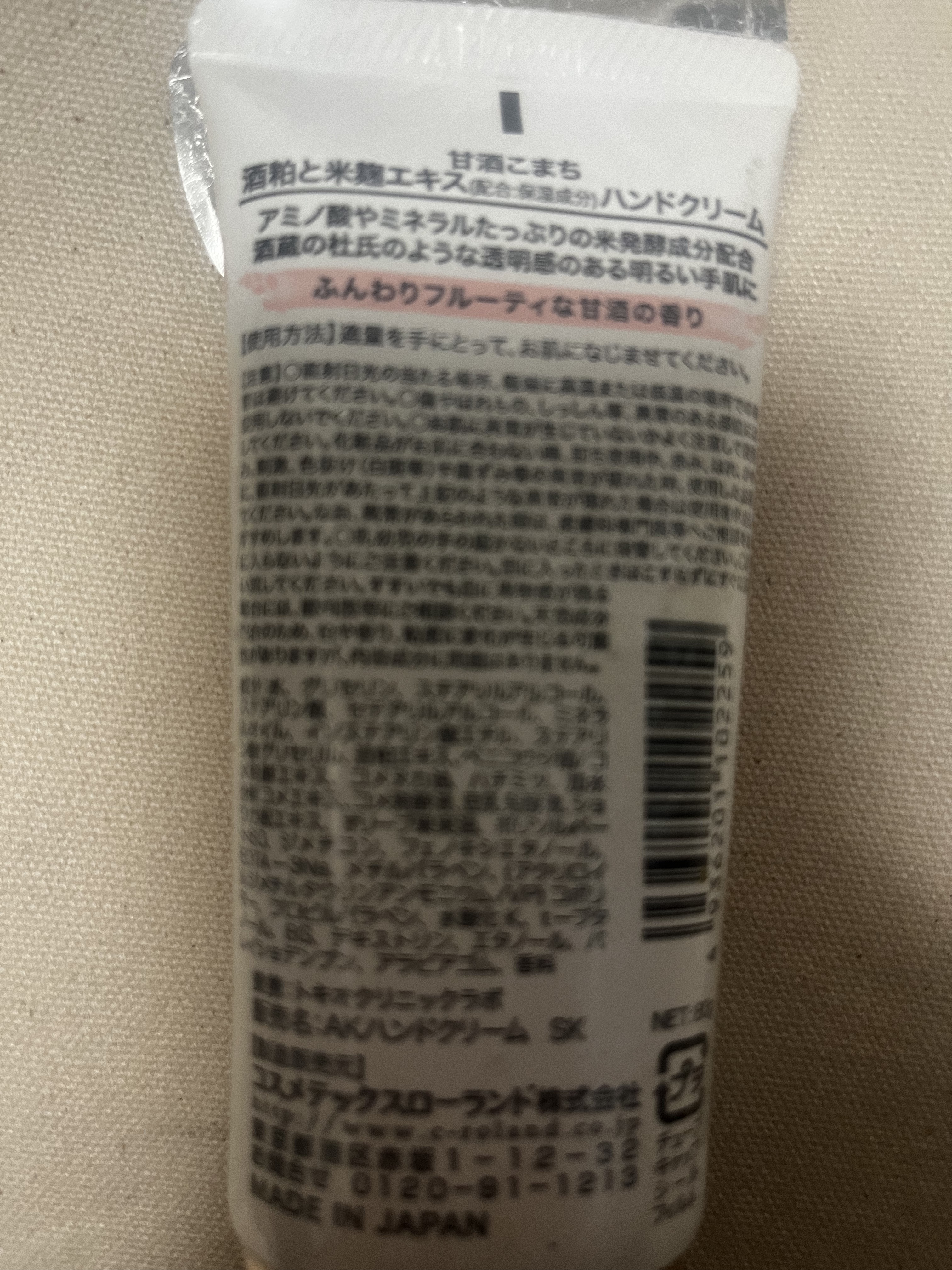 甘酒こまち 酒粕と米麹エキス ハンドクリーム/コスメテックスローランド/ハンドクリームを使ったクチコミ（2枚目）