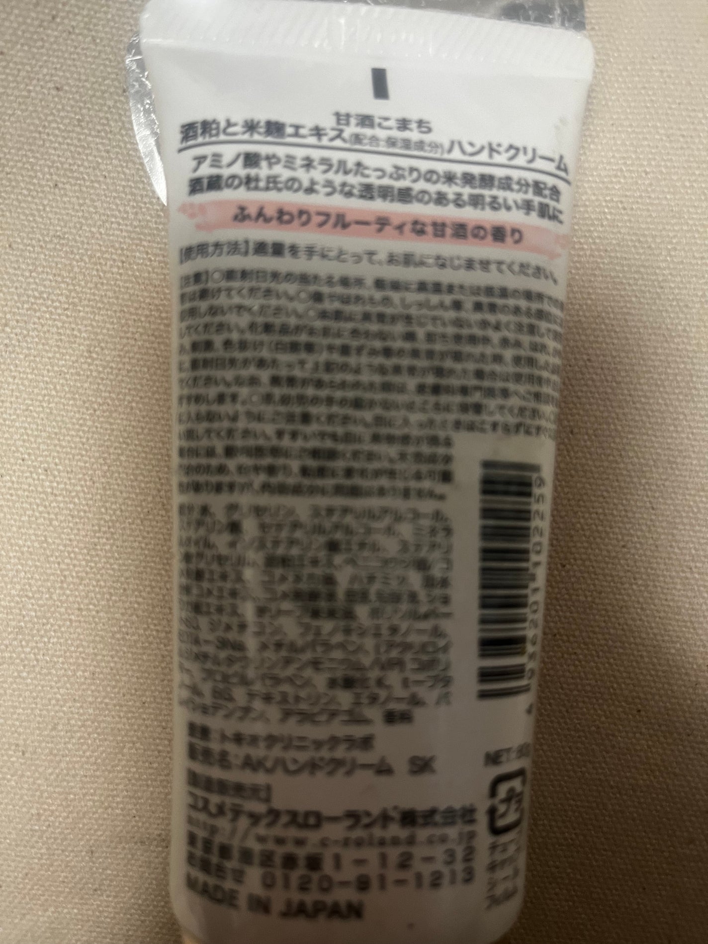 甘酒こまち 酒粕と米麹エキス ハンドクリーム/コスメテックスローランド/ハンドクリームを使ったクチコミ(2枚目)