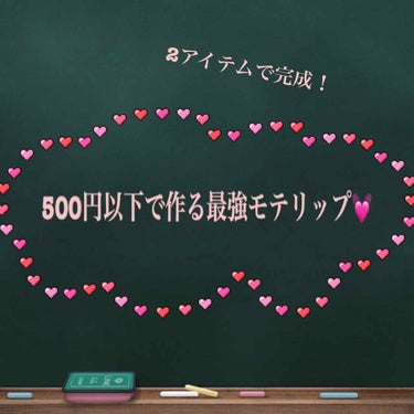 ついに、モテリップ方程式を見つけました😂500円以下でできちゃうので私のような金欠学生さんも安心！
その方程式とは！

ちふれ 口紅 (詰め替え用) 578 レッド系         
        