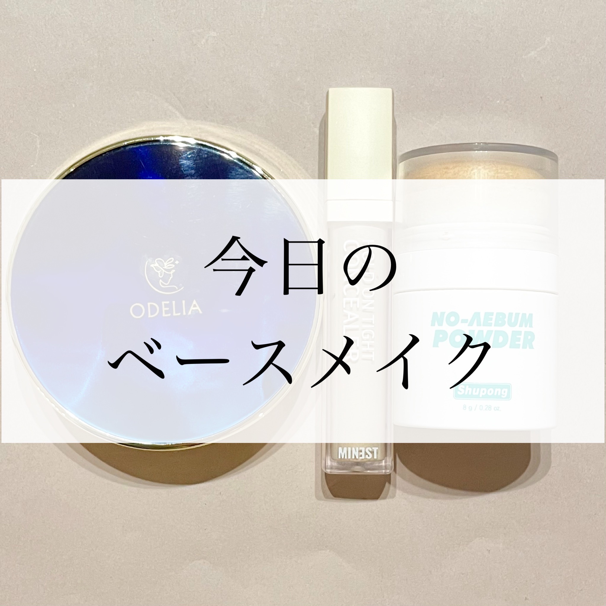 ホールドオンタイトコンシーラー 0.5 Fair/MINEST/リキッドコンシーラーを使ったクチコミ（1枚目）