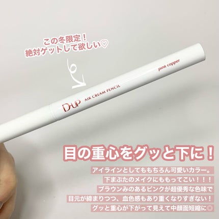 エアクリームペンシル /D-UP/ペンシルアイライナーを使ったクチコミ(7枚目)