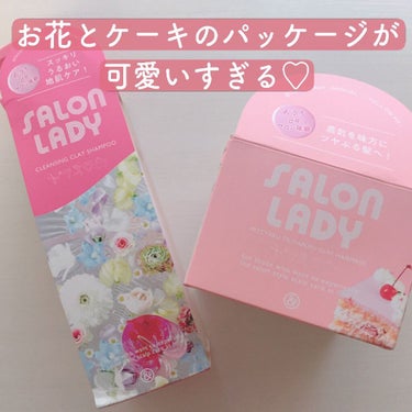 サロンレディ クレンジングクレイシャンプー/SALON LADY/シャンプー・コンディショナーを使ったクチコミ（1枚目）