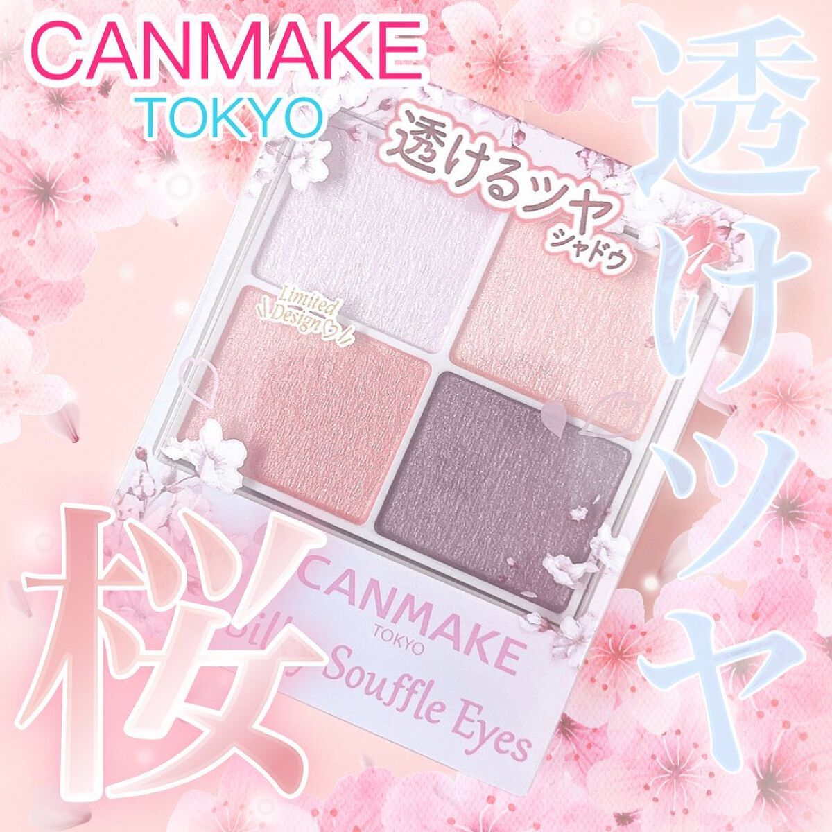 シルキースフレアイズ/キャンメイク/アイシャドウパレットを使ったクチコミ(1枚目)