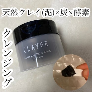 クレンジングバーム ブラック/CLAYGE/クレンジングバームを使ったクチコミ（1枚目）