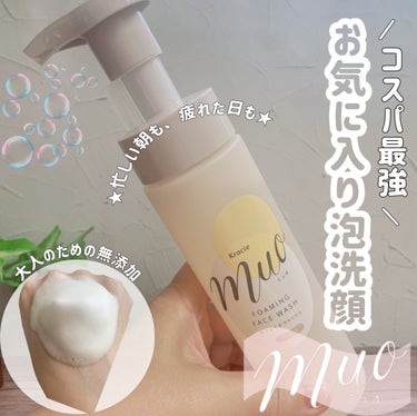 muo 泡の洗顔料のクチコミ「コスパ最強⭐️つっぱらない仕上がり❤️
────────────
muo ミュオ
泡の洗顔料
.....」（1枚目）