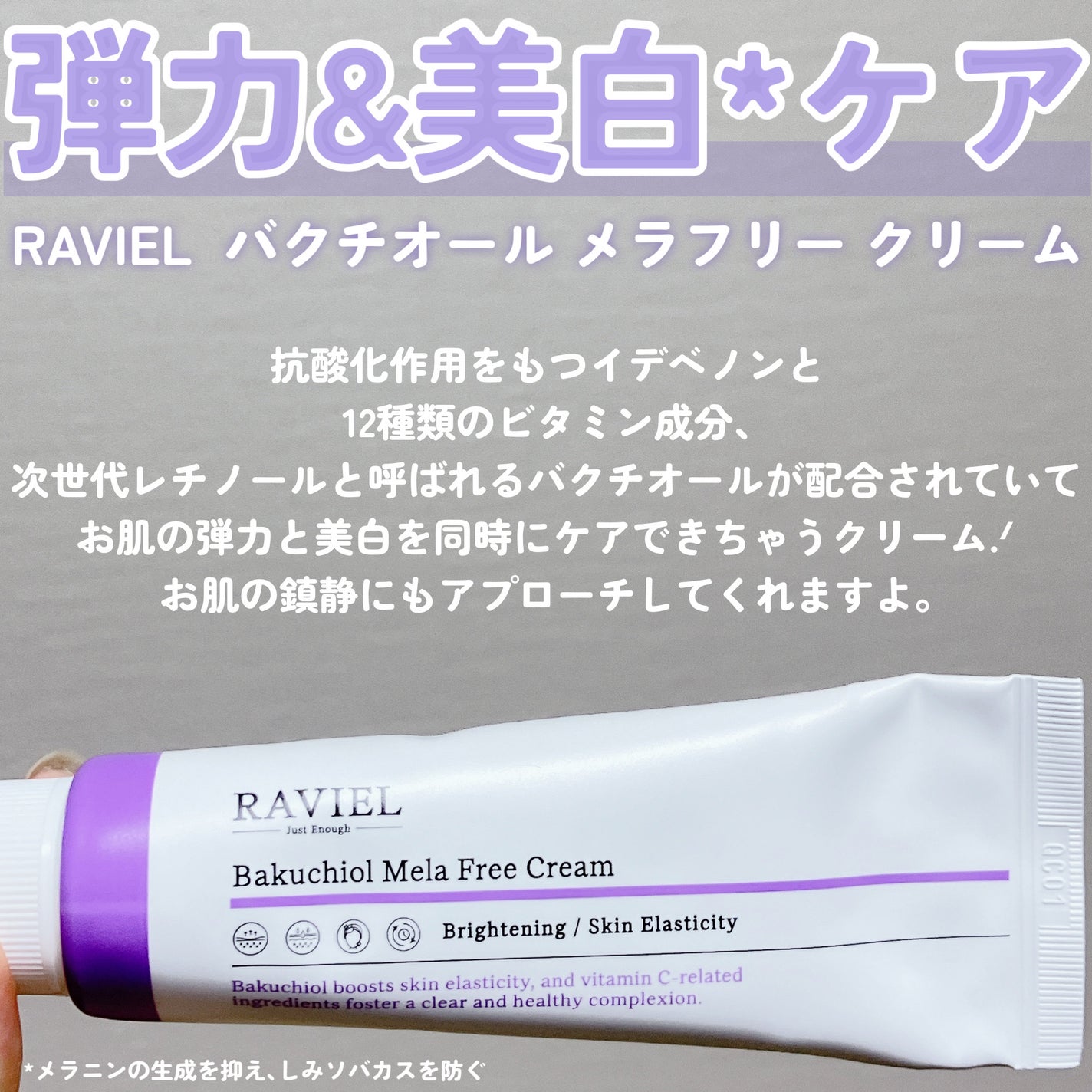 バクチオール メラフリー クリーム/RAVIEL/フェイスクリームを使ったクチコミ(2枚目)