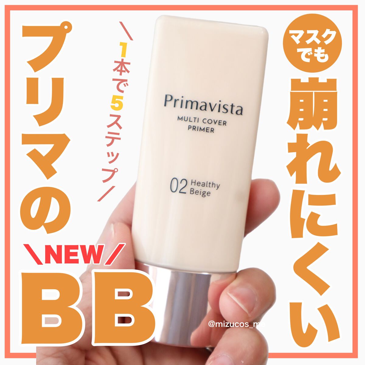 プリマヴィスタ ジャストワン フィニッシュ 02 ヘルシーベージュ/プリマヴィスタ/BBクリームを使ったクチコミ（1枚目）