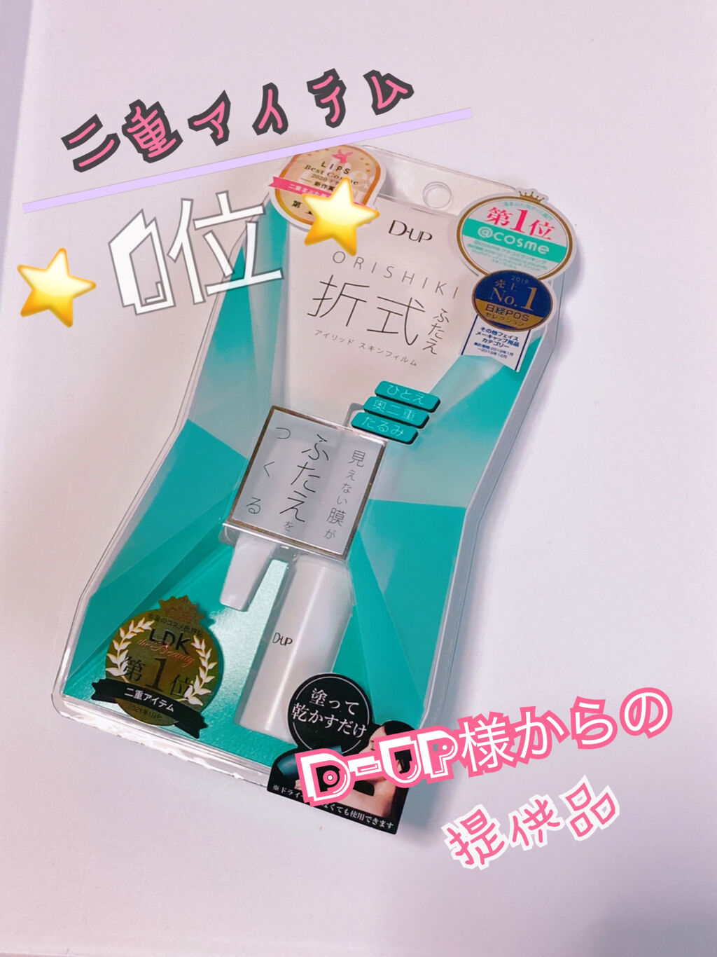 オリシキ アイリッドスキンフィルム		/D-UP/二重まぶた用アイテムを使ったクチコミ（1枚目）