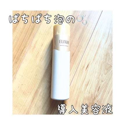 エリクシールシュペリエル ブースターエッセンス/エリクシール/美容液を使ったクチコミ(1枚目)