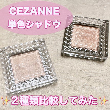シングルカラーアイシャドウ/CEZANNE/単色アイシャドウを使ったクチコミ(1枚目)