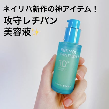 レチノールパンテノール10プロテクティブアンプル/ネイチャーリパブリック/美容液を使ったクチコミ(1枚目)