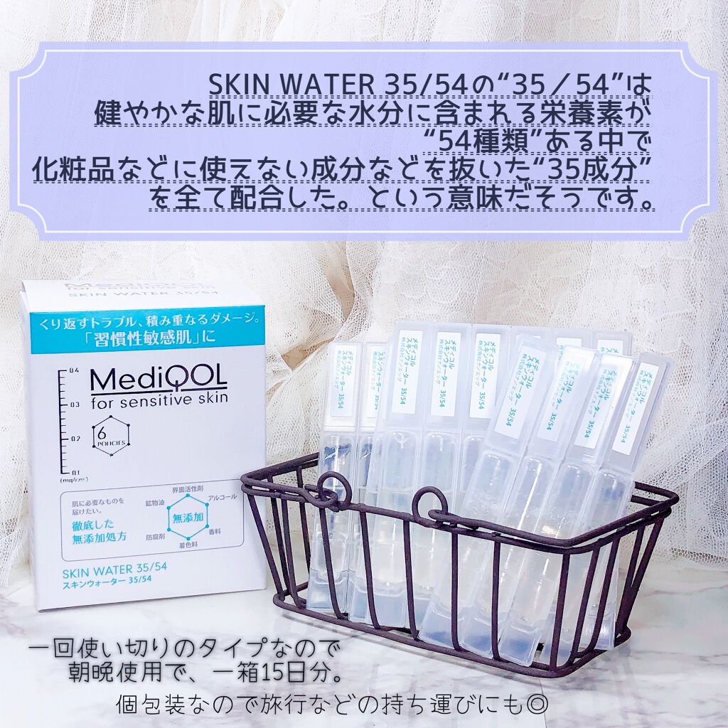 メディコル スキンウォーター 35/54/ナノエッグ/化粧水を使ったクチコミ(5枚目)