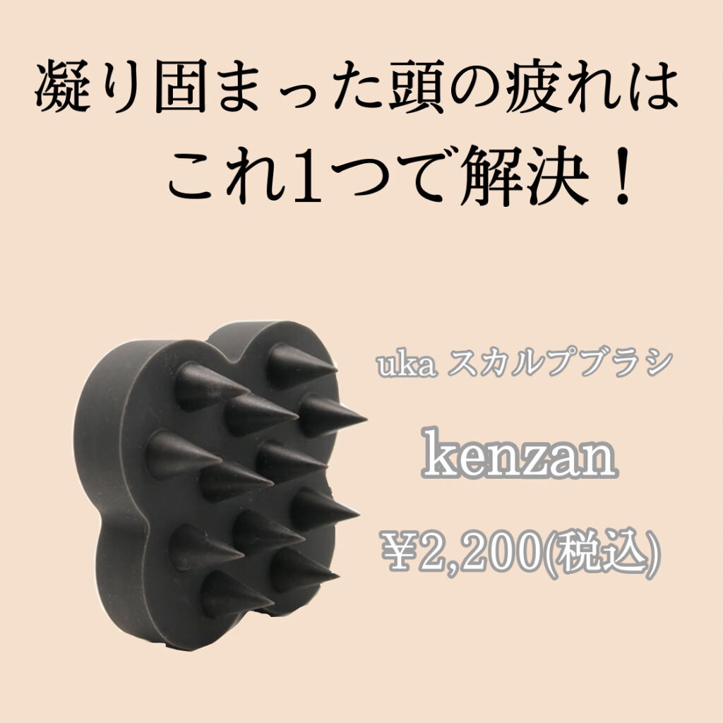 uka scalp brush kenzan/uka/スカルプブラシを使ったクチコミ（1枚目）