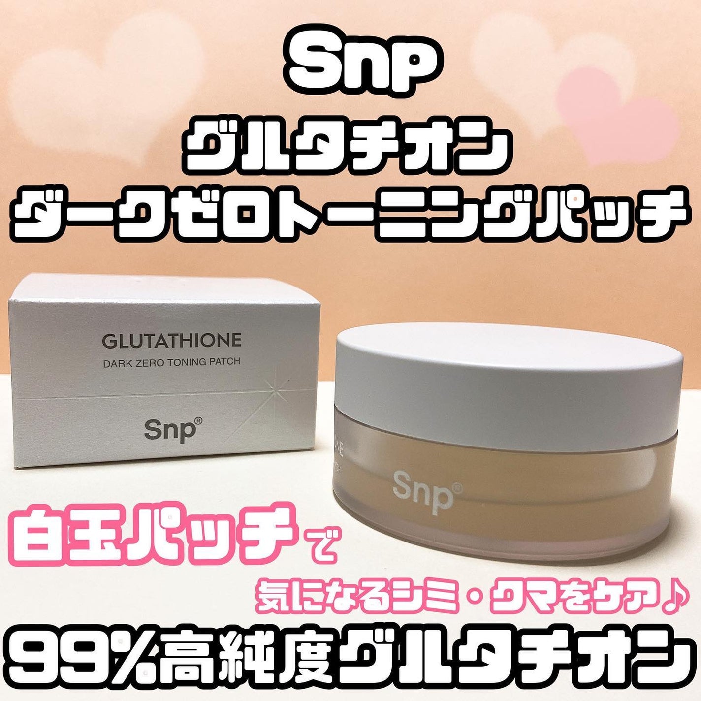 グルタチオンダークゼロトーニングパッチ/SNP/アイケア・アイクリームを使ったクチコミ(1枚目)