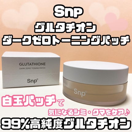 グルタチオンダークゼロトーニングパッチ/SNP/アイケア・アイクリームを使ったクチコミ(1枚目)