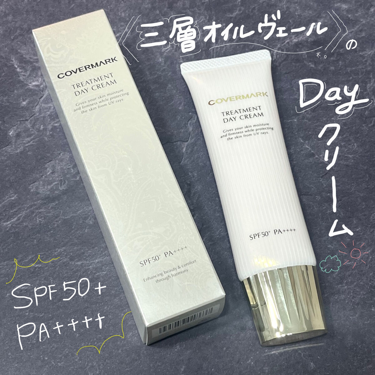 トリートメント デイ クリーム/COVERMARK/日焼け止めクリームを使ったクチコミ（1枚目）