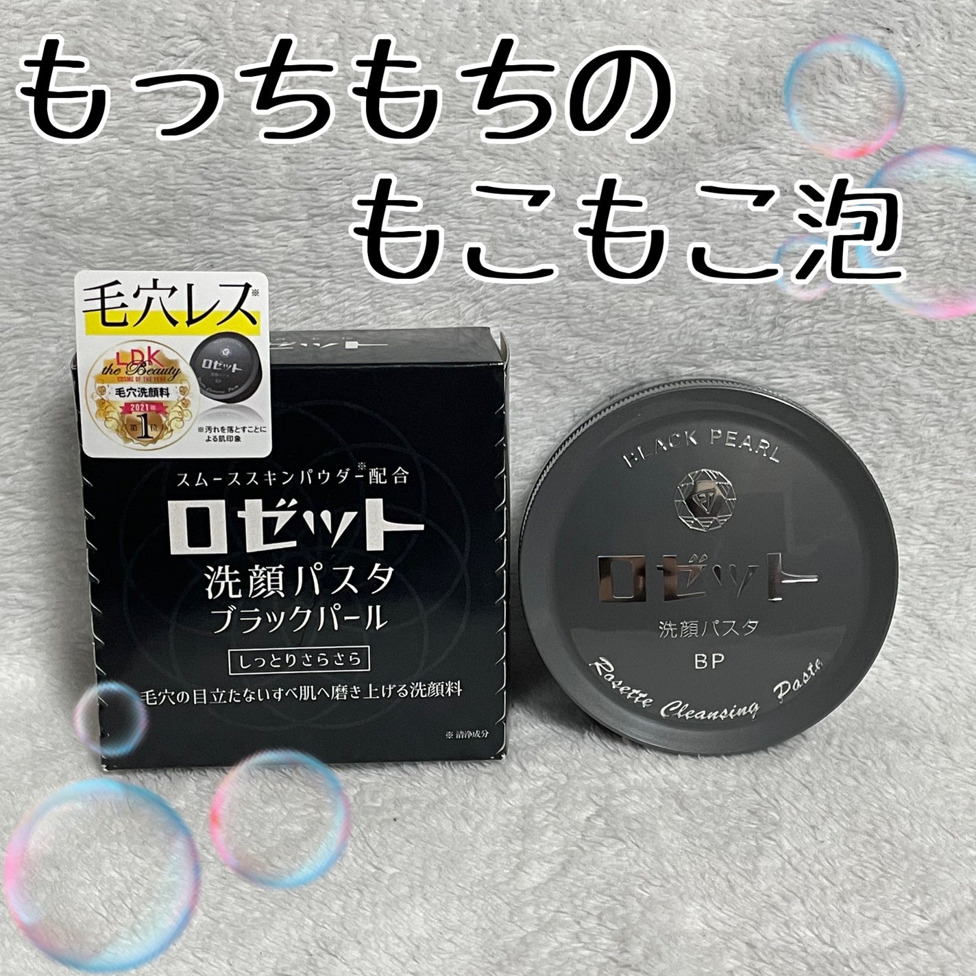 ロゼット洗顔パスタ ブラックパール/ロゼット/洗顔フォームを使ったクチコミ(1枚目)