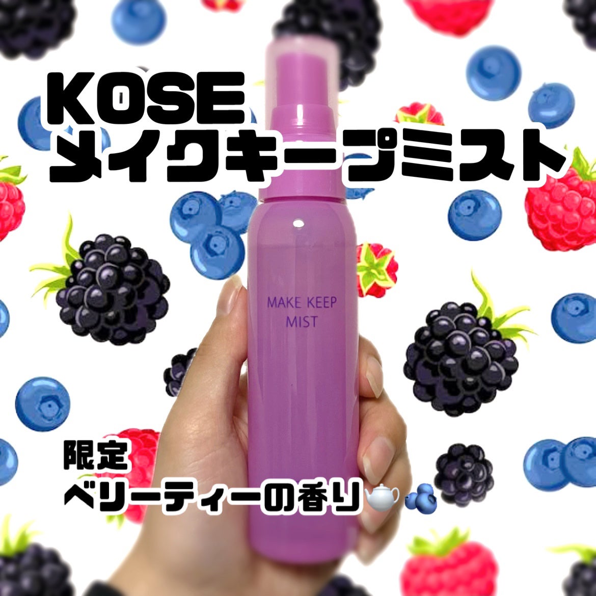 メイク キープ ミスト EX + TEA/コーセーコスメニエンス/ミスト状化粧水を使ったクチコミ(1枚目)