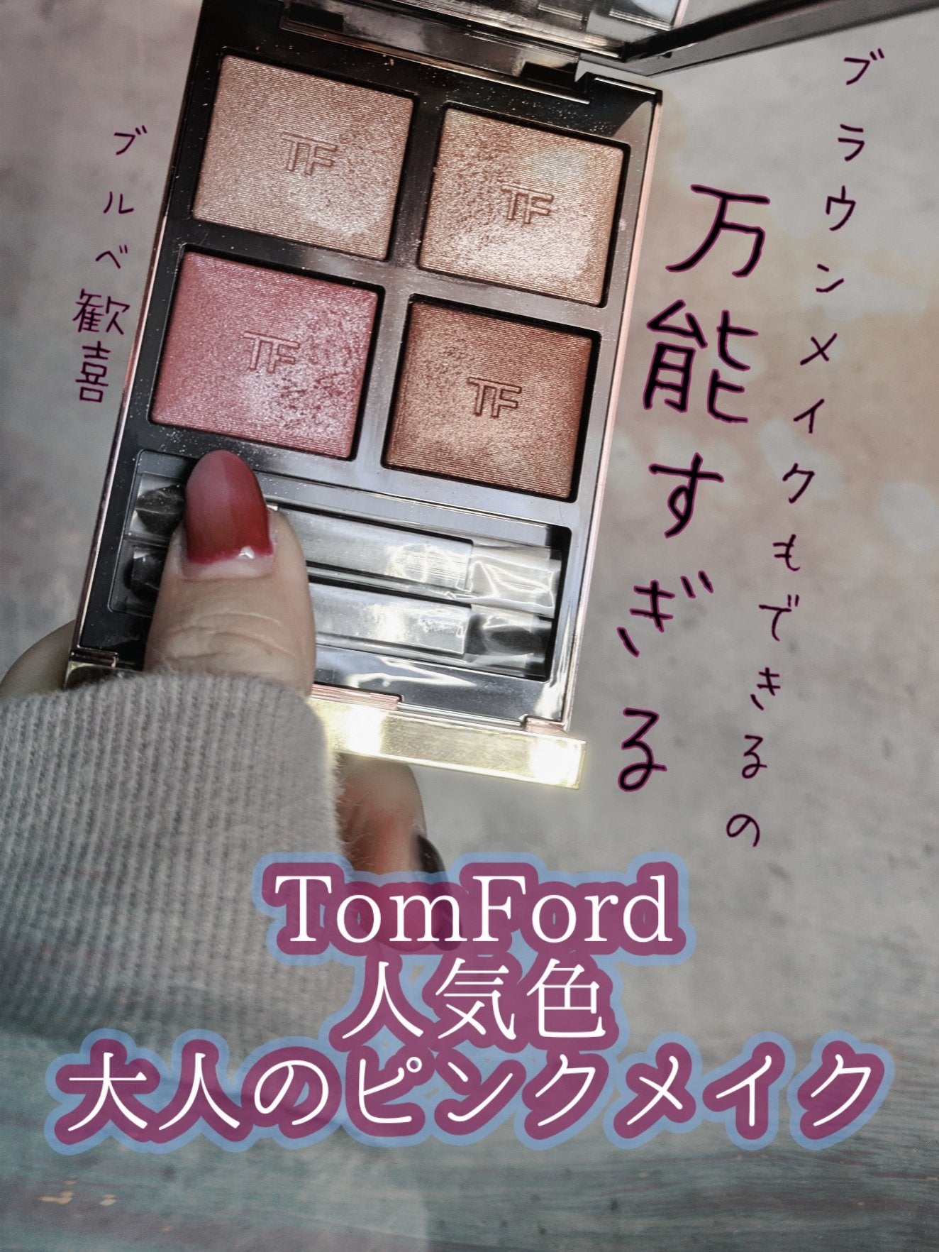 アイ カラー クォード/TOM FORD BEAUTY/アイシャドウパレットを使ったクチコミ(1枚目)