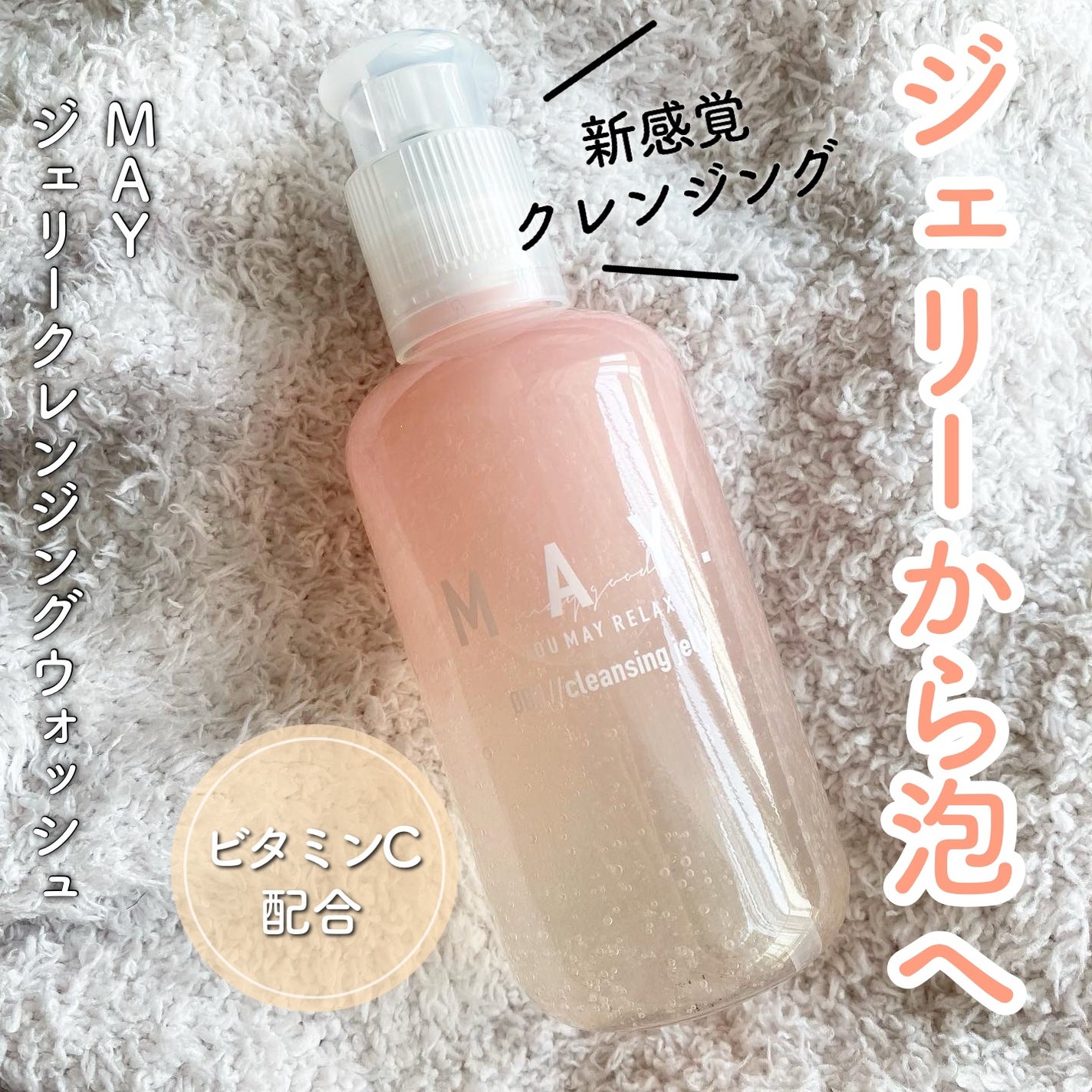 MAY ジェリークレンジングウォッシュ/MAY/クレンジングジェルを使ったクチコミ(1枚目)