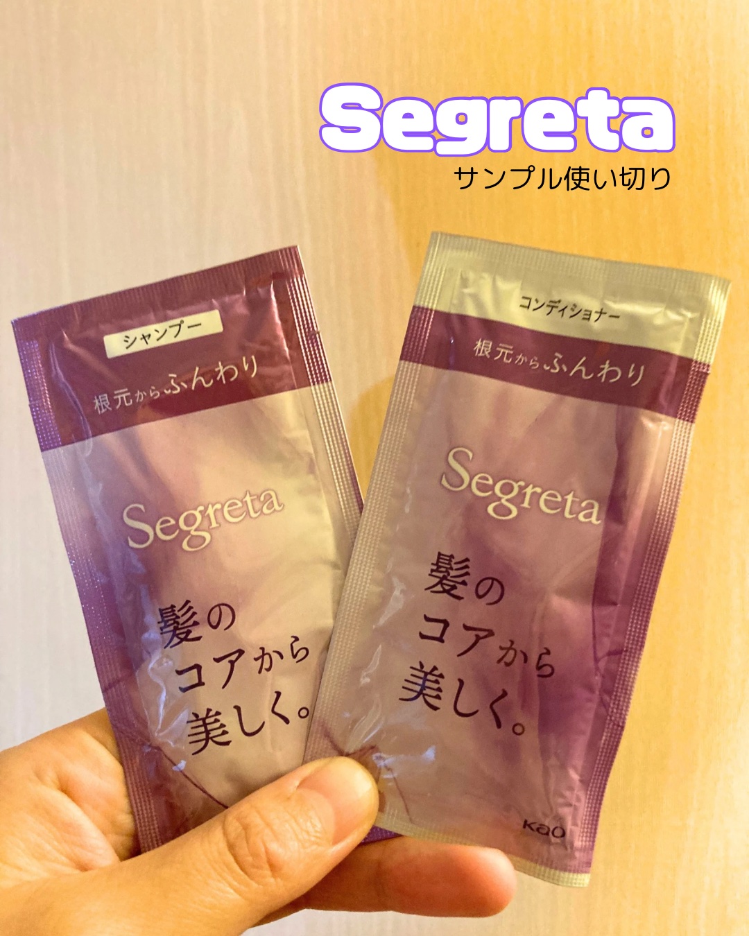 シャンプー／コンディショナー　根元からふんわり/セグレタ/市販シャンプーを使ったクチコミ（1枚目）