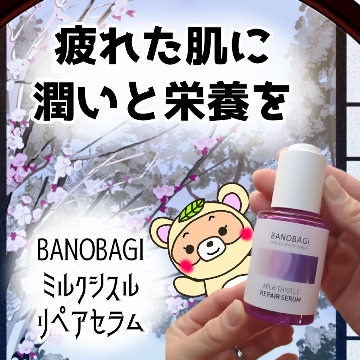 ミルクシスル リペアセラム/BANOBAGI/美容液を使ったクチコミ(1枚目)