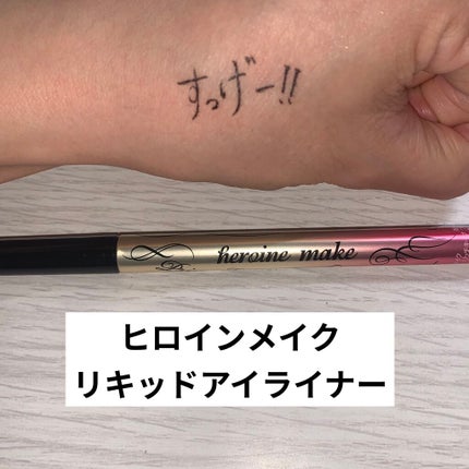スムースリキッドアイライナー スーパーキープ/ヒロインメイク/リキッドアイライナーを使ったクチコミ(1枚目)