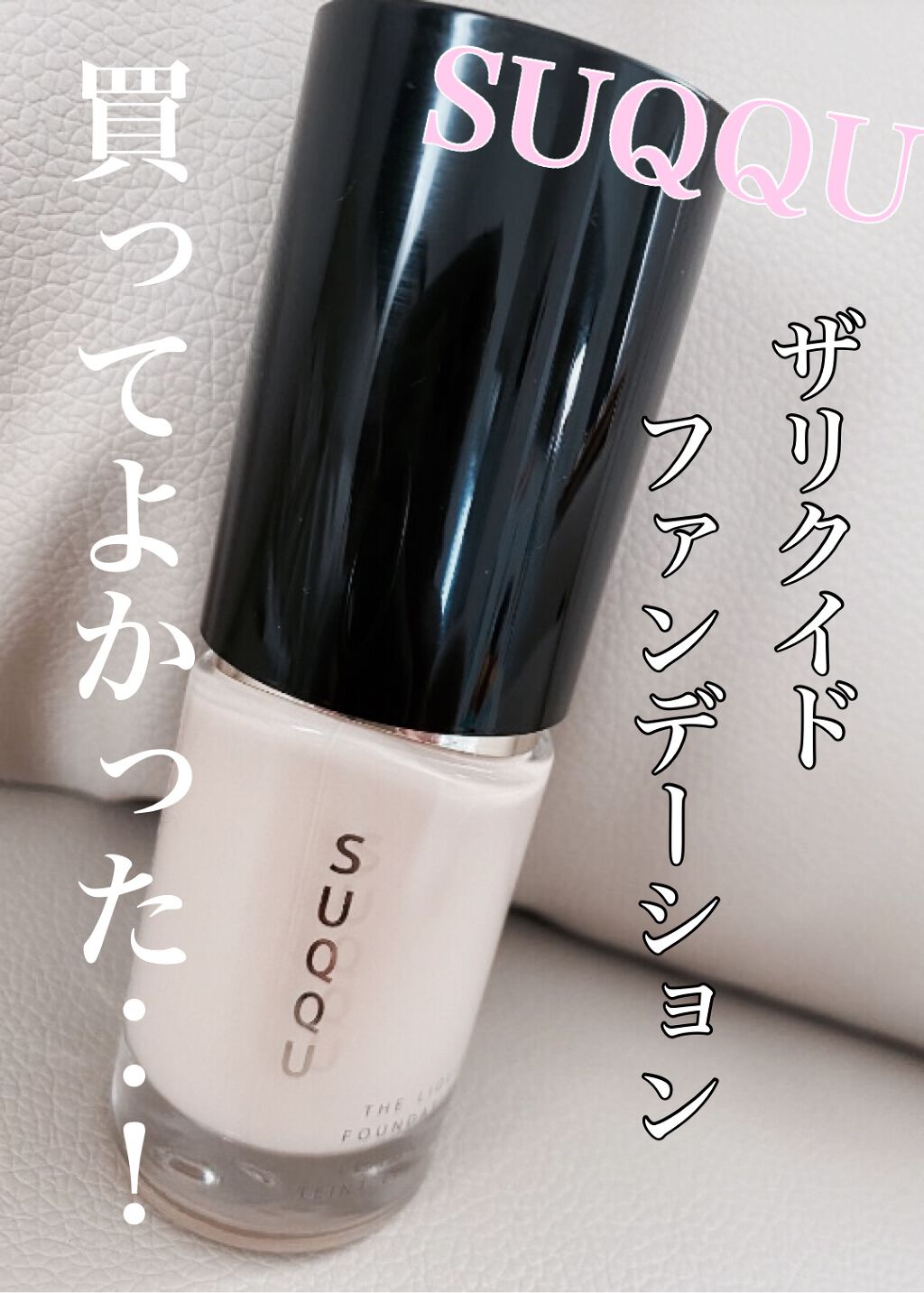 ザ リクイド ファンデーション/SUQQU/リキッドファンデーションを使ったクチコミ(1枚目)