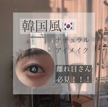 韓国風ナチュラルアイメイク🇰🇷
韓国の女の子たちが可愛すぎる、、、何とか近づけないものか…
ということで色々調べてやっと納得できるメイクが出来上がったのでよかったら真似してみてください😚

特に「韓国メ