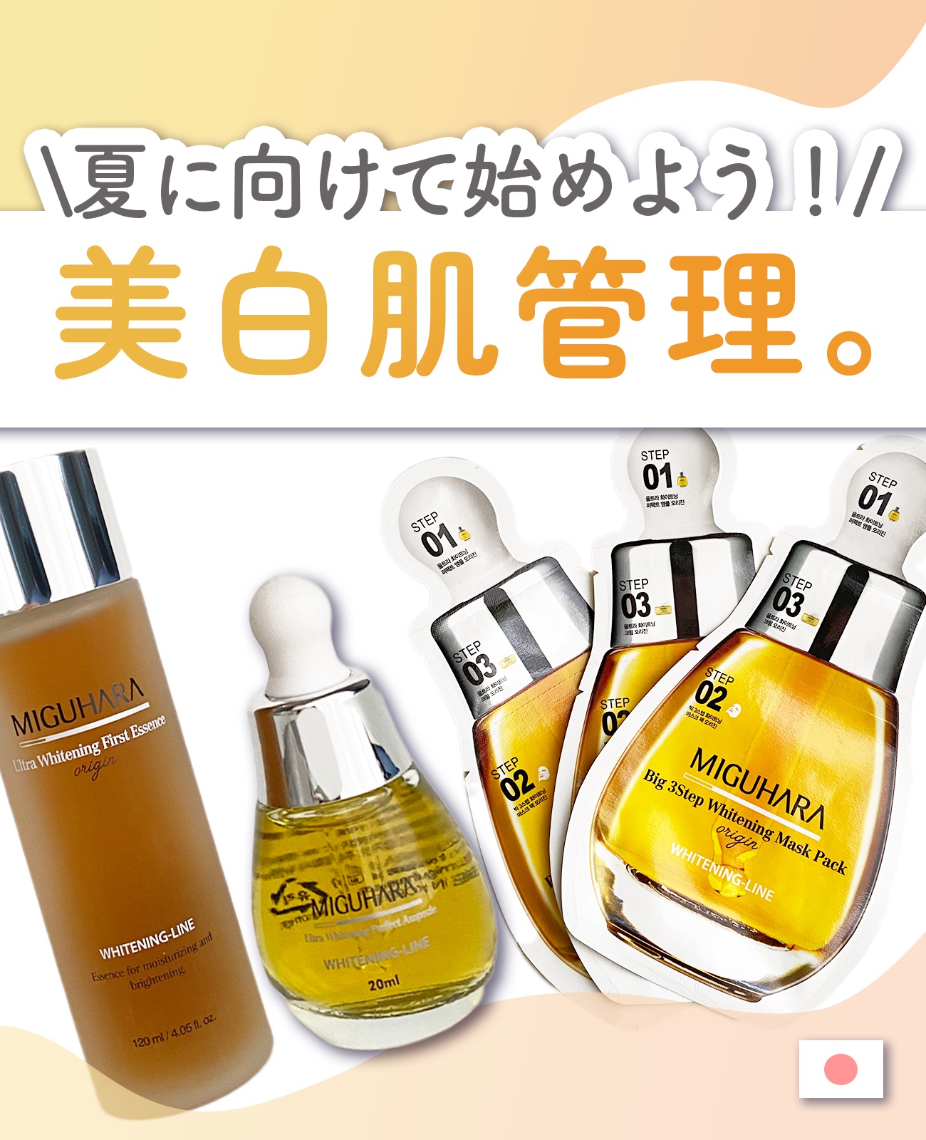 Ultra Whitening First Essence/MIGUHARA/ブースター・導入液を使ったクチコミ（1枚目）