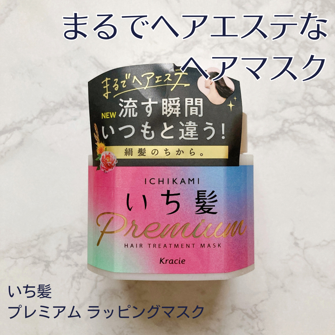 プレミアム ラッピングマスク/いち髪/ヘアマスク・ヘアパックを使ったクチコミ（1枚目）