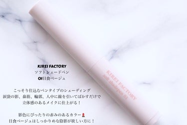 ソフトシェードペン/KIREI FACTORY/シェーディングを使ったクチコミ（2枚目）