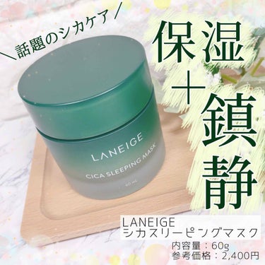 シカスリーピングマスク/LANEIGE/フェイスクリームを使ったクチコミ（1枚目）