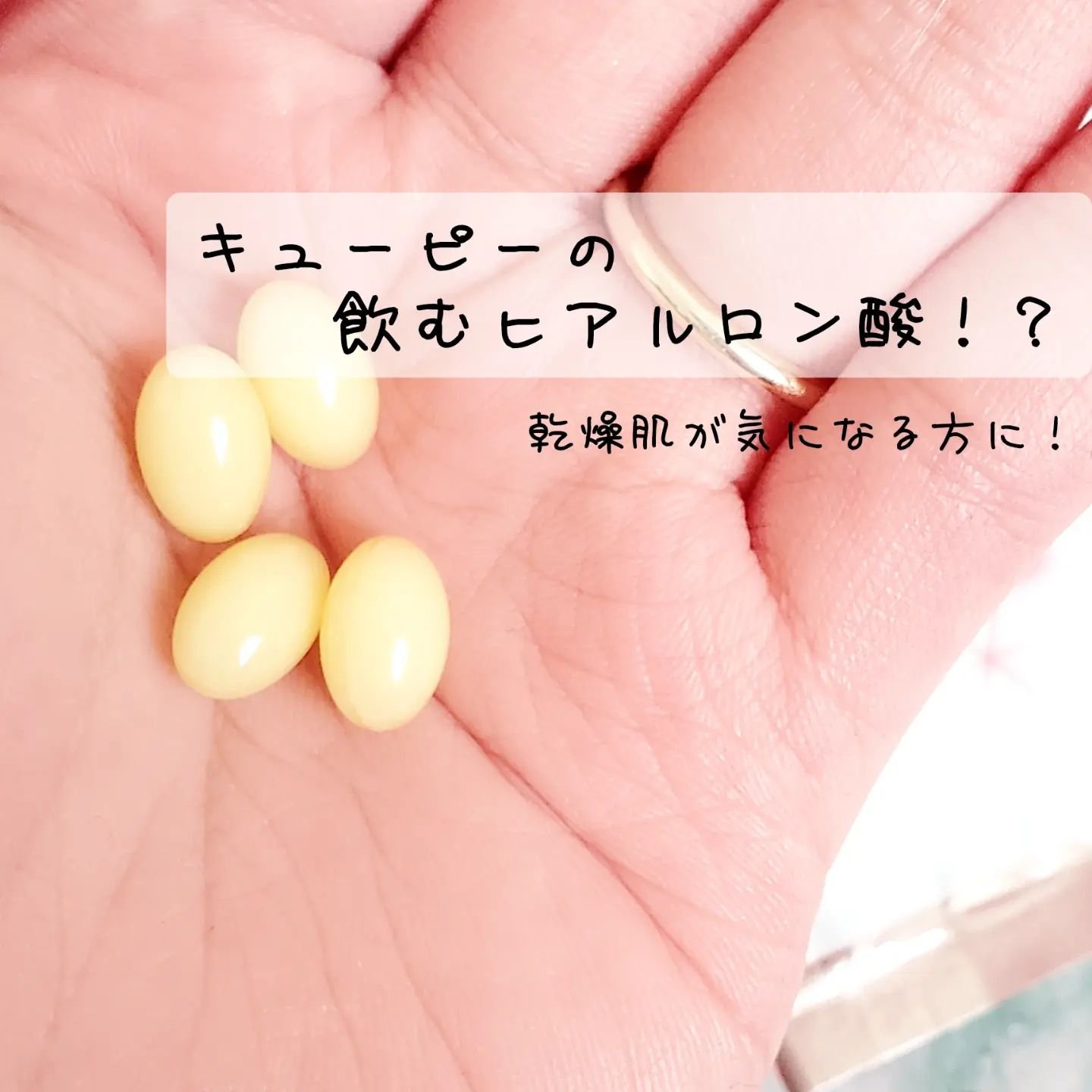 ヒアロモイスチャー240/キユートピア/美容サプリメントを使ったクチコミ（1枚目）