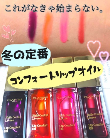 コンフォート リップオイル /CLARINS/リップグロスを使ったクチコミ（1枚目）