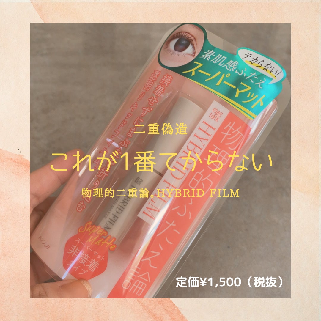 ハイブリッドフィルム スーパーマット/アイトーク/二重まぶた用アイテムを使ったクチコミ(1枚目)