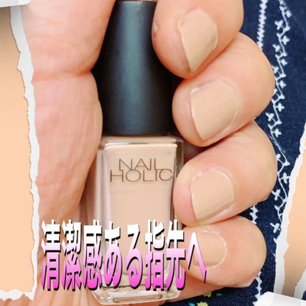 ネイルホリック Nude color/ネイルホリック/マニキュアを使ったクチコミ(1枚目)