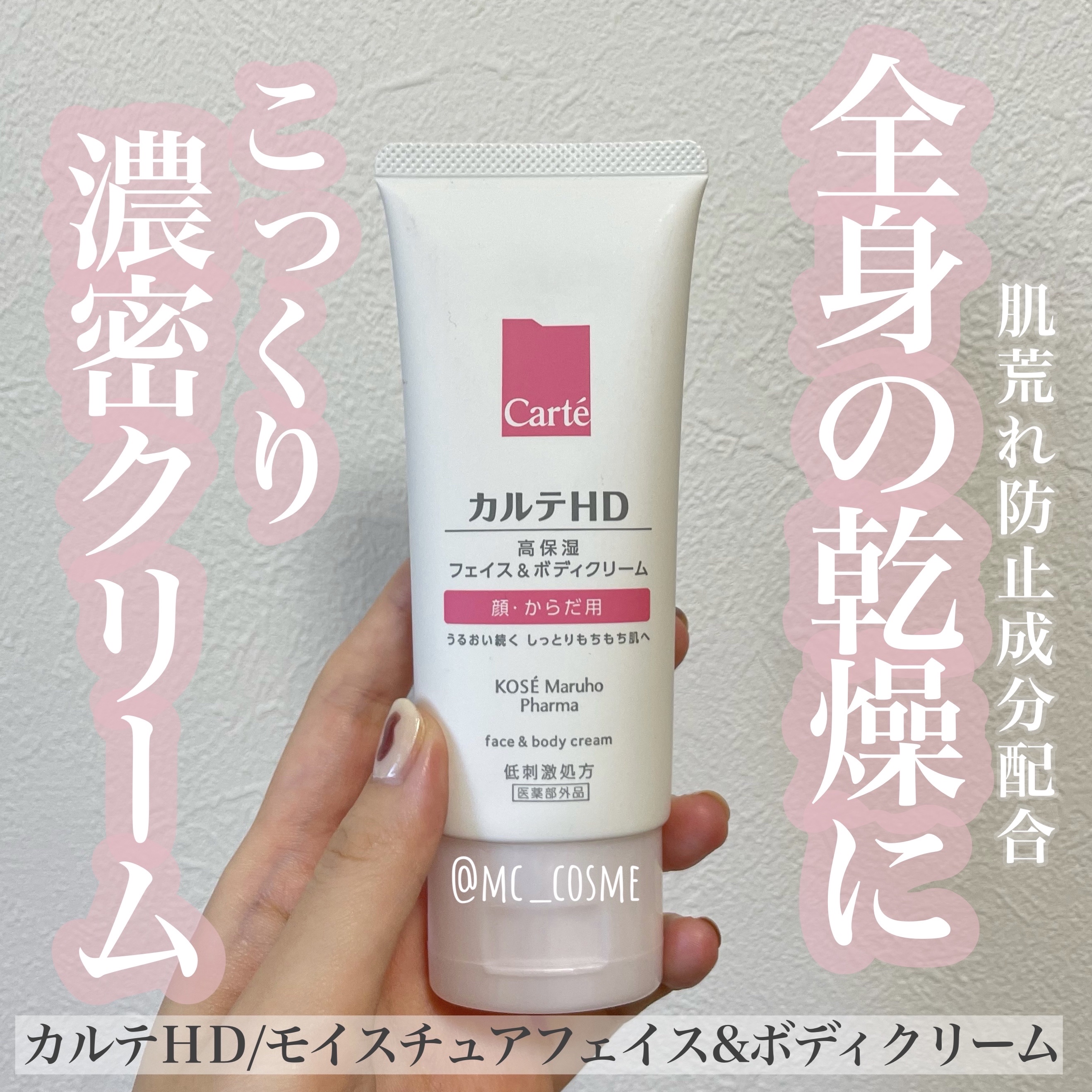 モイスチュア フェイス＆ボディクリーム 90g/カルテHD/ボディクリームを使ったクチコミ（1枚目）