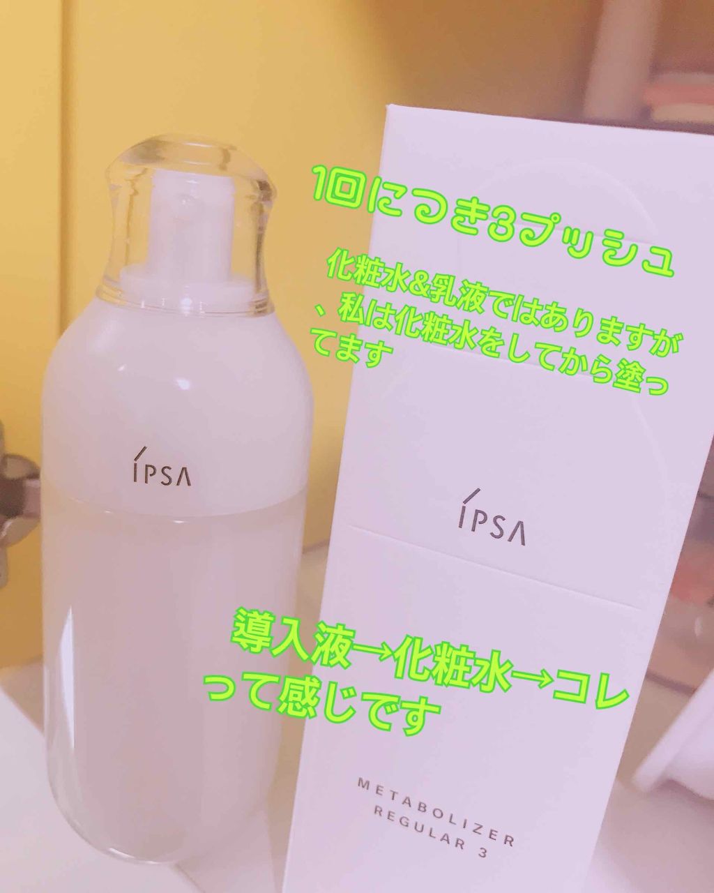 ME エクストラ 3/IPSA/化粧水を使ったクチコミ(2枚目)