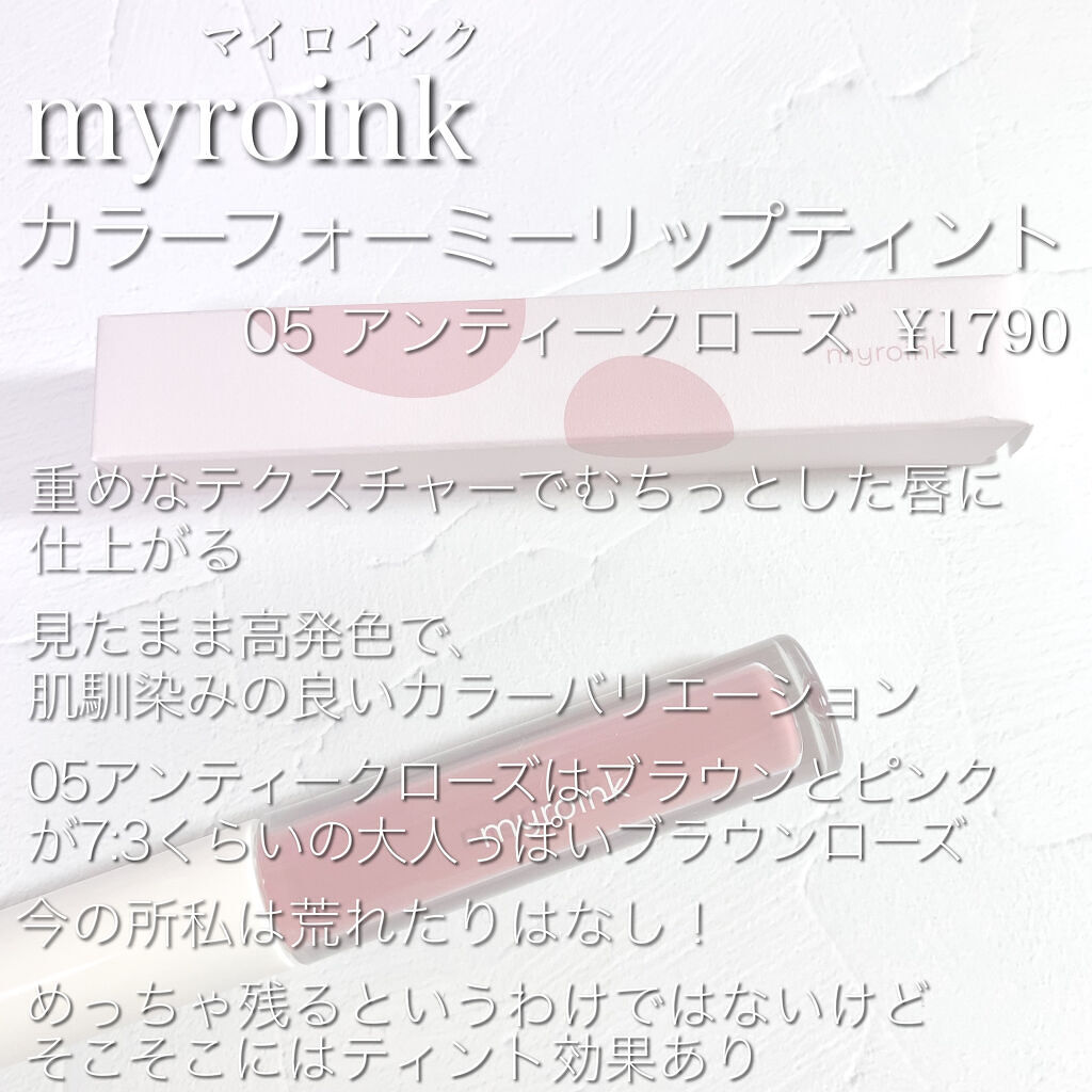 カラーフォーミーリップティント 05 アンティークローズ/myroink/リップティントを使ったクチコミ（2枚目）