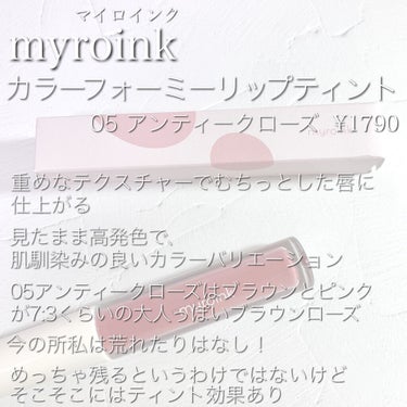 カラーフォーミーリップティント 05 アンティークローズ/myroink/口紅を使ったクチコミ（2枚目）