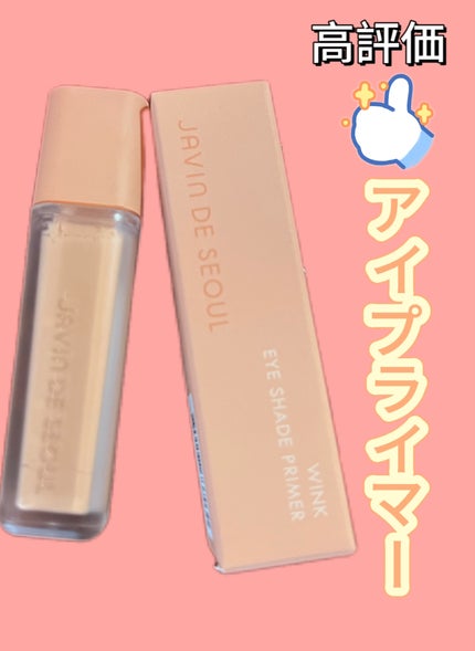 ウインク アイ シェード プライマー/Javin De Seoul/リキッドアイシャドウを使ったクチコミ(1枚目)