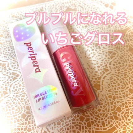 インク グラスティング リップ グロス/PERIPERA/リップグロスを使ったクチコミ(1枚目)