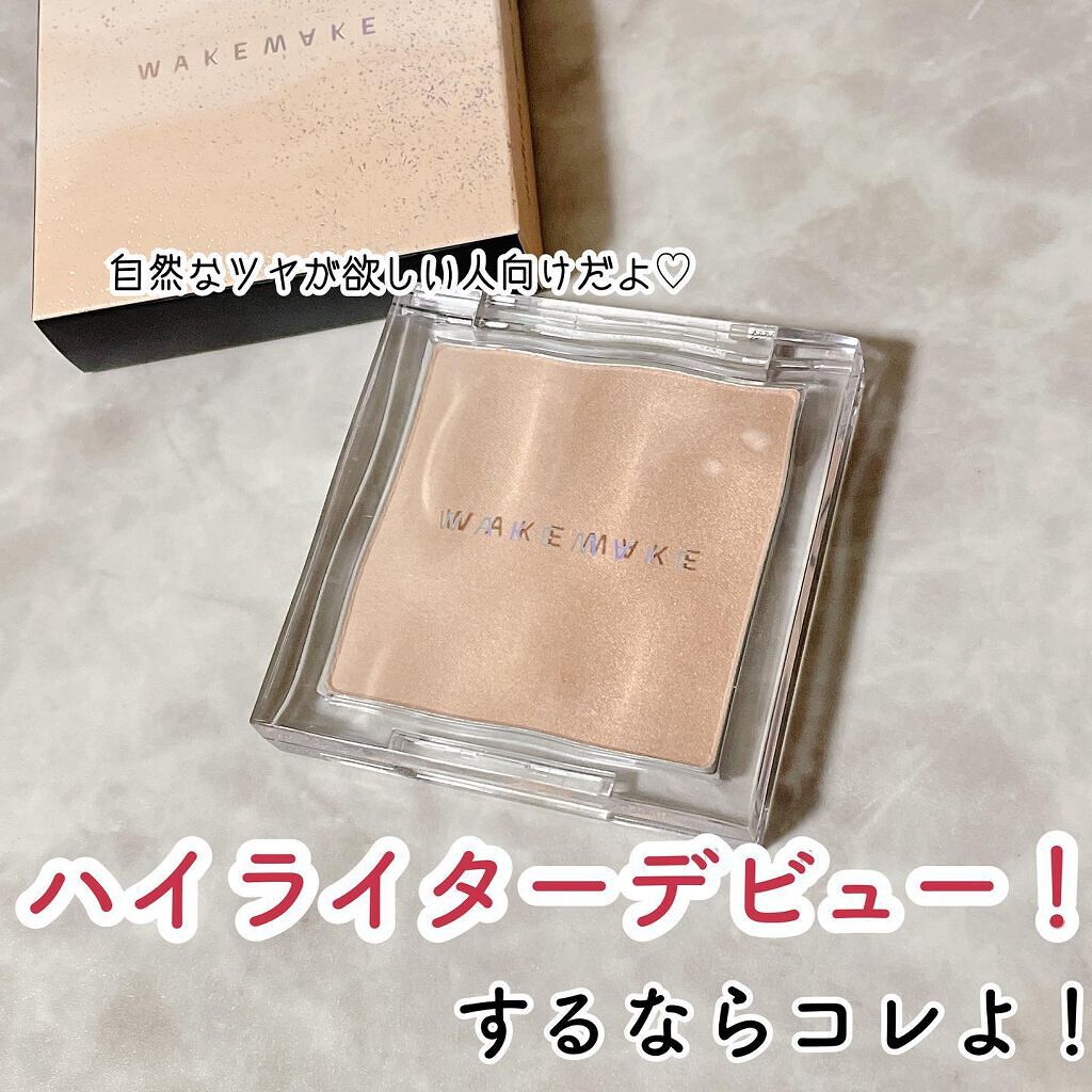 ミックスブラーリングボリュームハイライター/wakemake/パウダーハイライトを使ったクチコミ（1枚目）