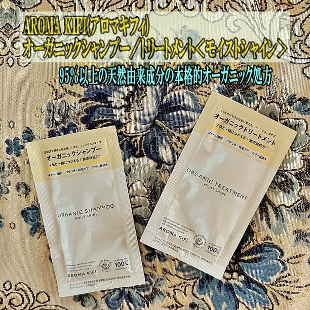 オーガニックシャンプー／トリートメント＜モイストシャイン＞/AROMA KIFI/市販シャンプーを使ったクチコミ（1枚目）