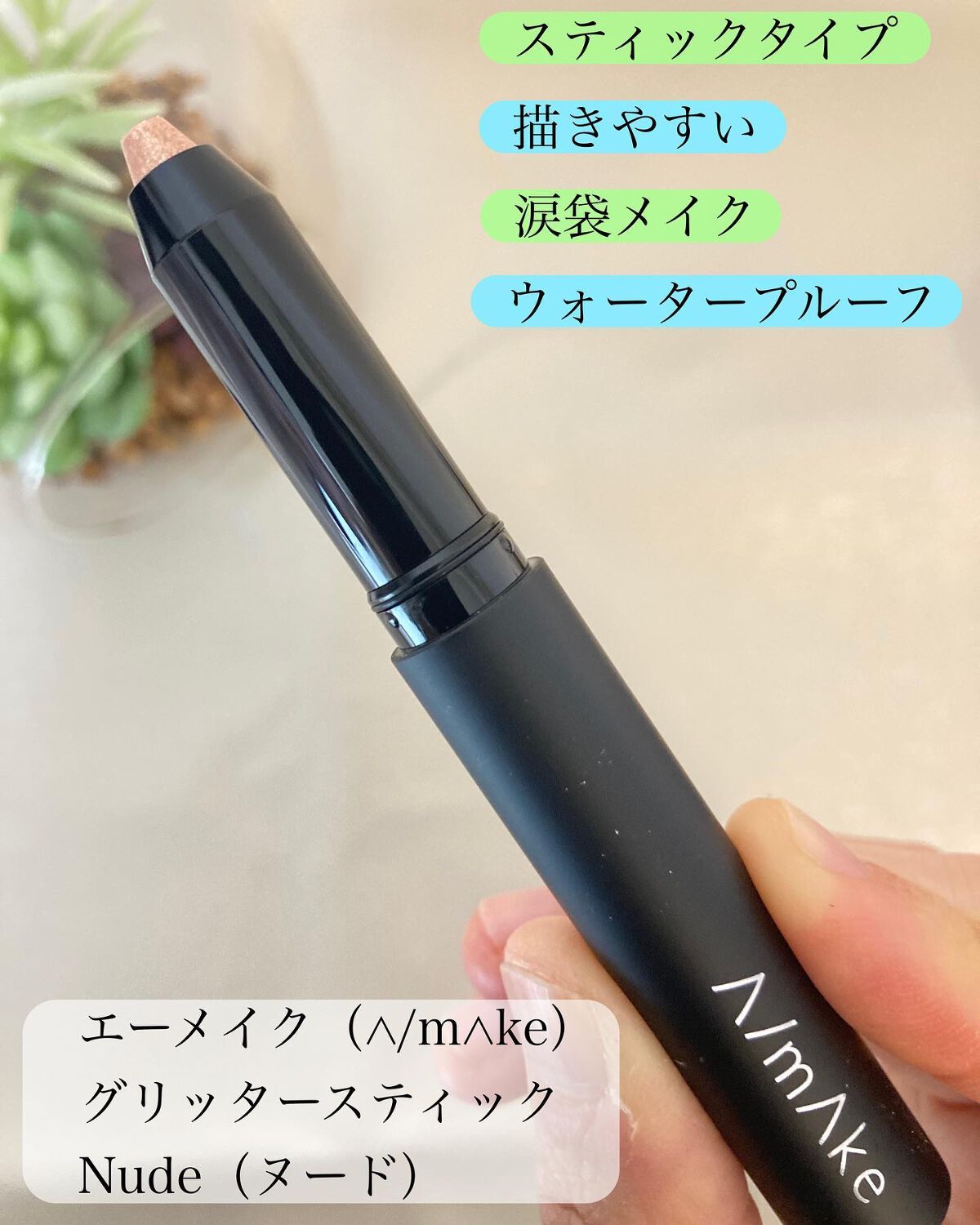 エーメイク グリッタースティック/A/mAke/グリッターを使ったクチコミ（1枚目）