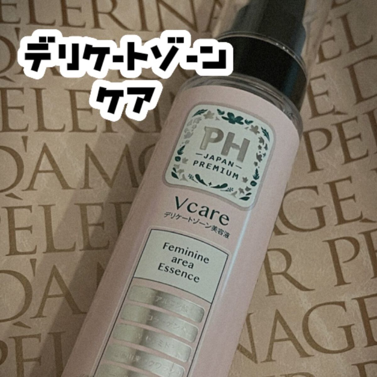 PH アフターセラム Vcare/PH JAPAN(ピイ・エイチ・ジャパン) /デリケートゾーンケアを使ったクチコミ（1枚目）