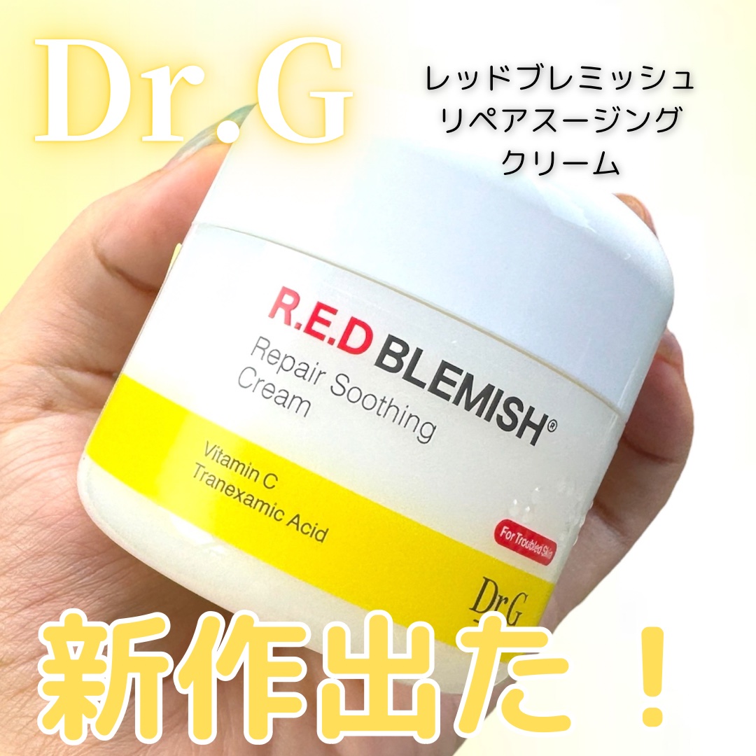 レッドブレミッシュ リペアスージングクリーム/Dr.G/フェイスクリームを使ったクチコミ（1枚目）