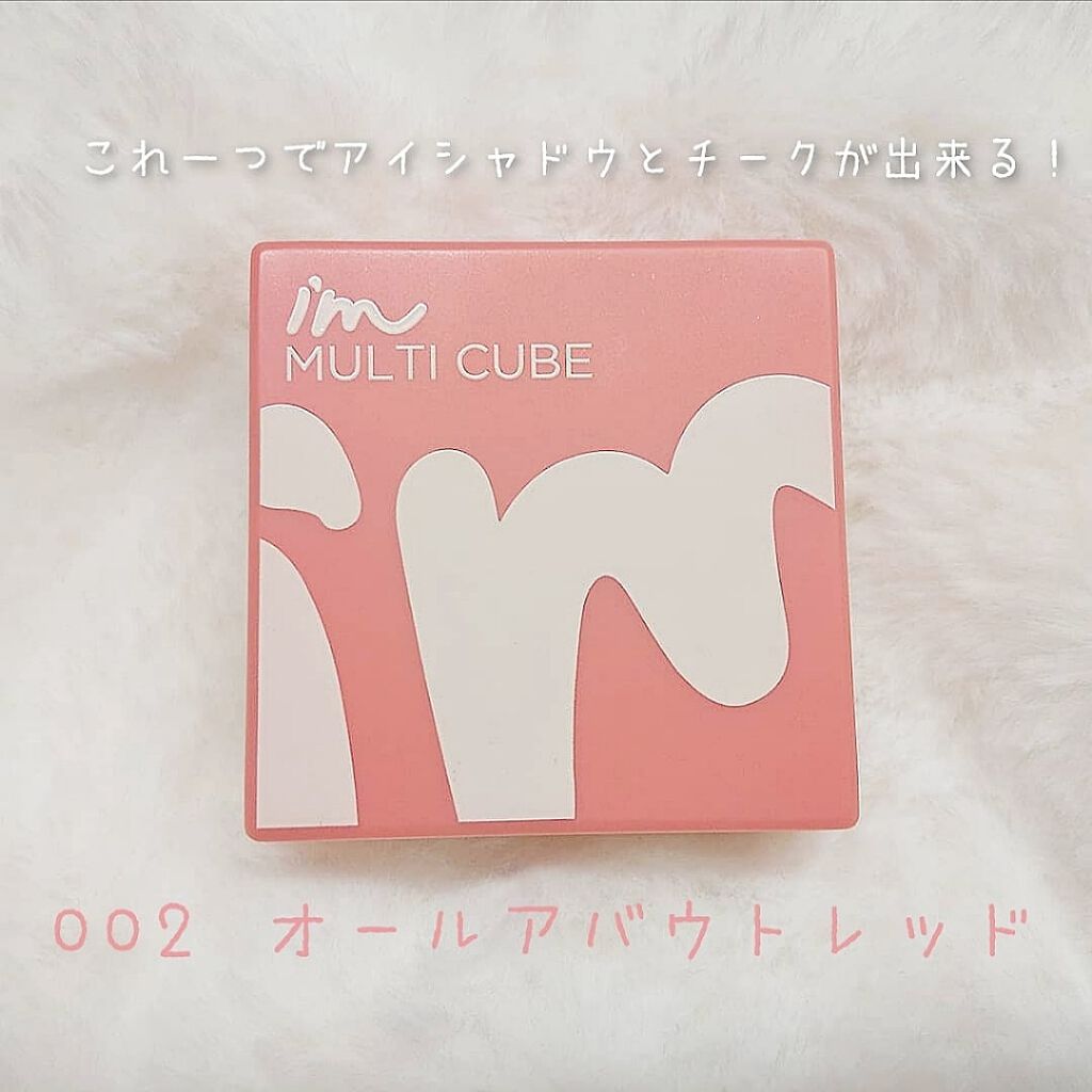 マルチキューブ 002 オール アバウト アップル レッド/i’m meme/マルチパレットを使ったクチコミ（1枚目）